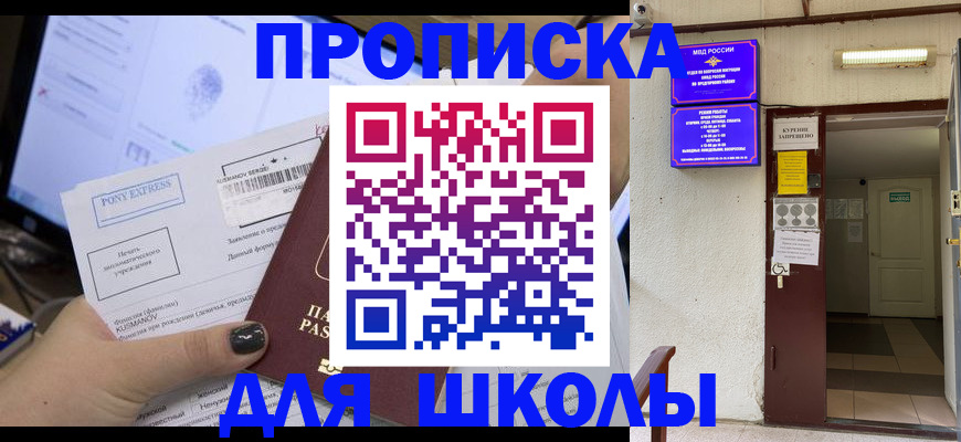 прописка для школы в Зеленокумске